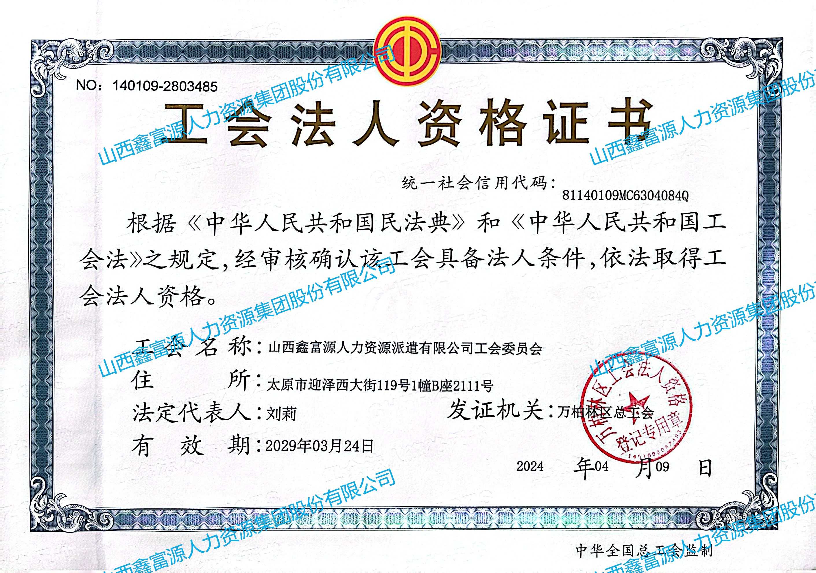 工會(huì)法人資格證書